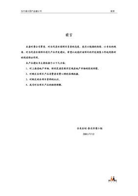 当代清水园产品建议书资料.doc