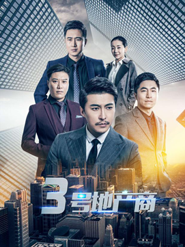 揭秘房产界内幕:房产题材网剧《三号地产商》今日上线