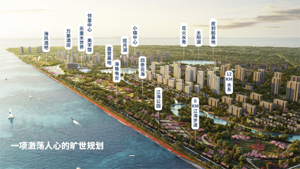48万入手环沪文旅康养圣地,新湖绿城海上明月交付在即