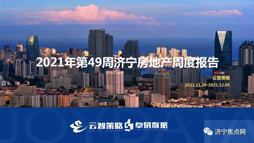 成交均价10657元 ㎡ 济宁市2021年第49周房地产周报出炉