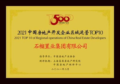 快讯|石榴置业集团荣获2021中国房地产开发企业500强第70名