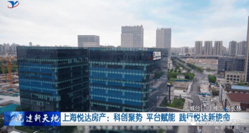 科创聚势 平台赋能 上海悦达房产践行新使命，引领房地产经纪新篇章